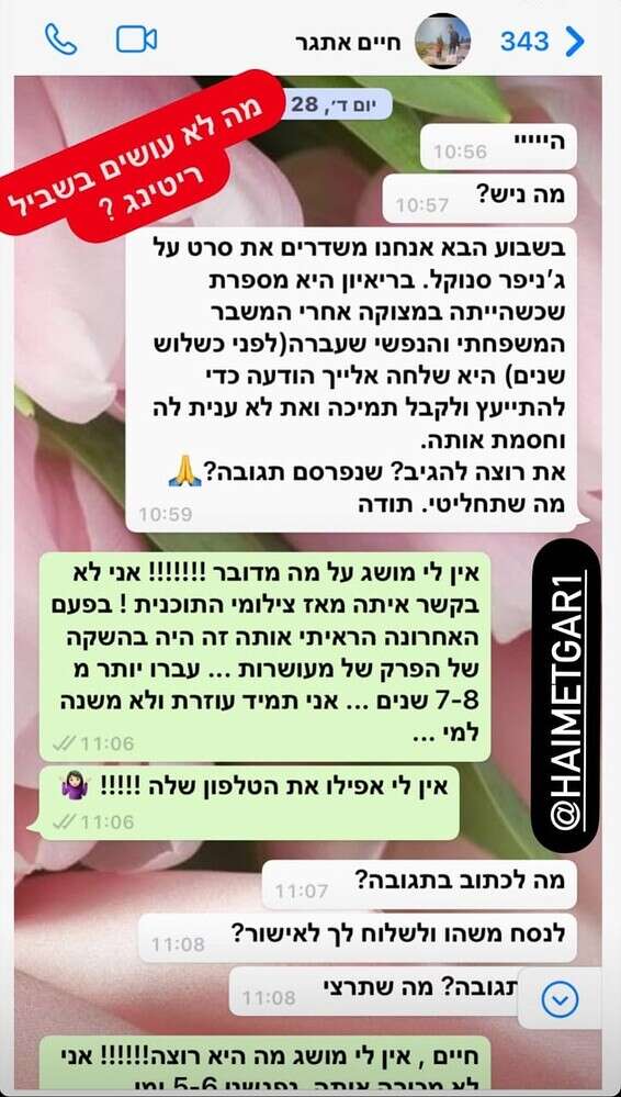 "אין לי אפילו את הטלפון שלה!" // צילום מסך, ההתכתבות עם חיים אתגר