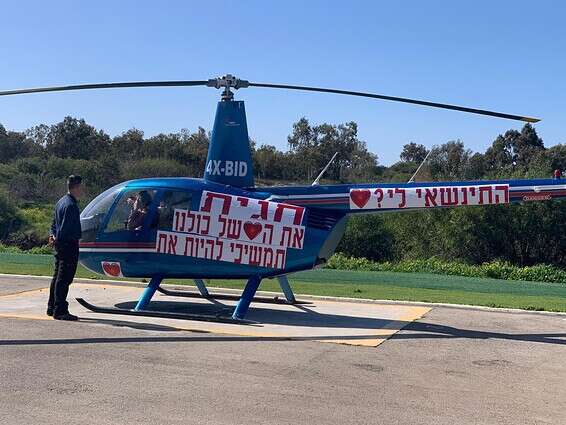 אופס, המסוק נשלח לחגית