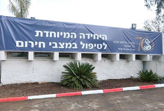 מתחם לטיפול במצבי חירום שהוקם בפברואר בשיבא. פרופ' בליצר: "הדרך למניעת סגר היא בניית מערכת שתדע לזהות את האירוע ולהכיל אותו"