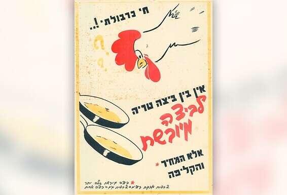 כרזת פרסום לתחליף ביצים // צילום: ארכיון אתר נוסטלגיה אונליין
