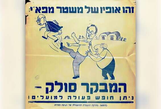 כרזה של תנועת חרות התוקפת את היריבה מפא"י, 1951	