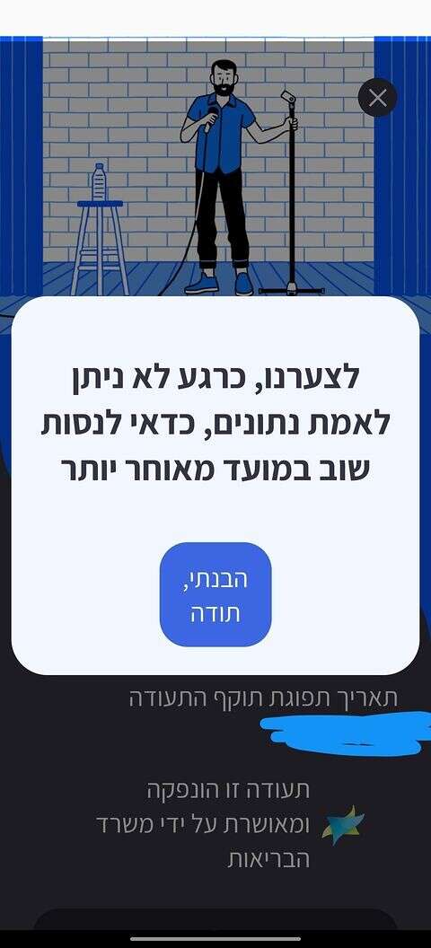 הודעת השגיאה שמופיעה למשתמשים