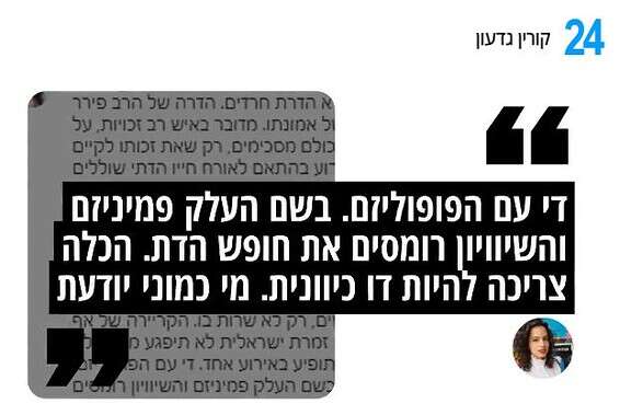 "רומסים את חופש הדת". קורין גדעון