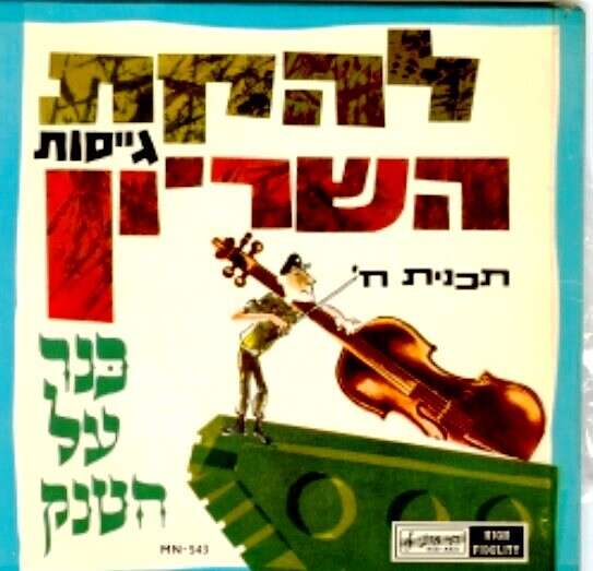 עטיפת אלבום של להקת גייסות השריון