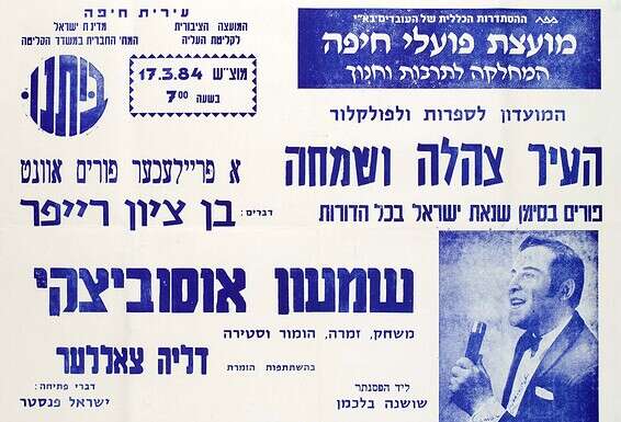 הופעת פורים של בדרן היידיש שמעון אוסוביצקי, חיפה, 1984 // באדיבות הארכיון הציוני