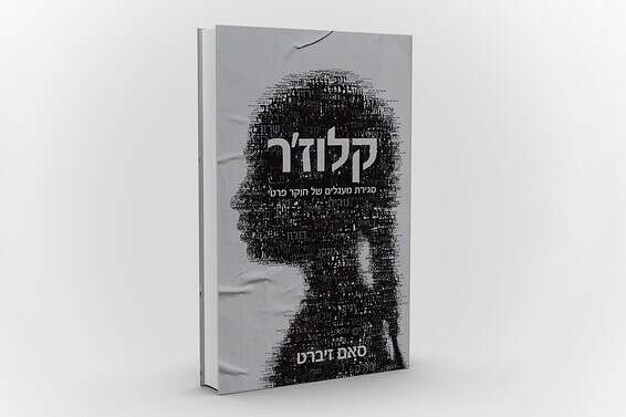 עטיפת ספרו של זיברט // עיצוב: סטודיו "גם וגם"