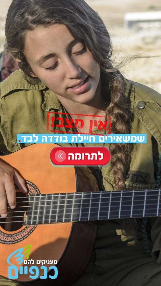 "המשאבים של התוכנית לא מספיקים על מנת שנוכל להיענות לכל הבקשות המופנות אלינו" // צילום: קמפיין כנפיים