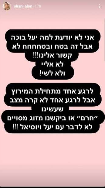 מתוך הסטורי של שני אלון