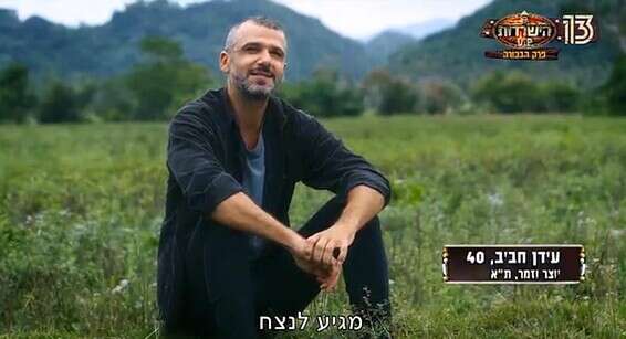 חביב עם טוויסט. עידן חביב