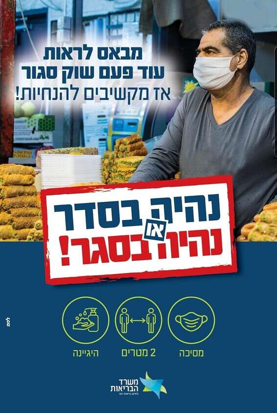 קמפיין חדש בעקבות ההקלות // קרדיט: דוברות משרד הבריאות