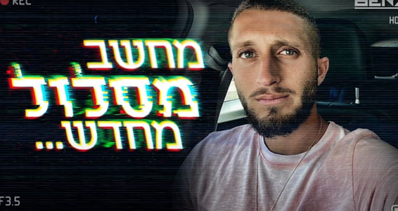 האמנם? // צילום מסך, מתוך "בן זיני מחשב מסלול מחדש"