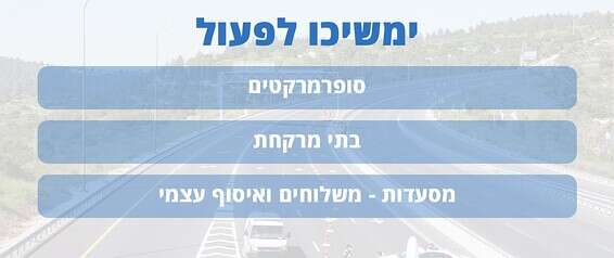 המקומות שימשיכו לפעול // צילום: דני מרון