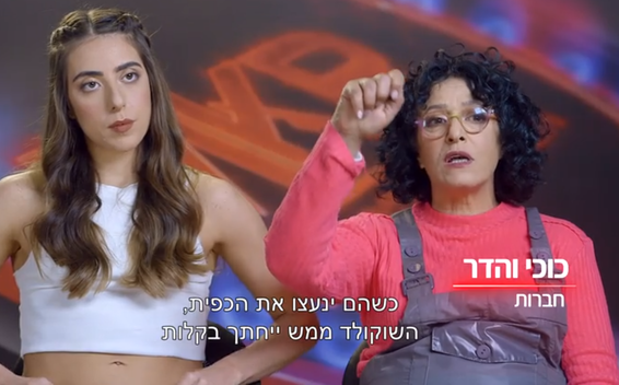 רעדו לה השחלות. כוחי והדר // צילום: מתוך התוכנית