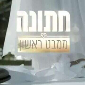 כוכבת "חתונמי" פרצה בבכי בחנות בגדים