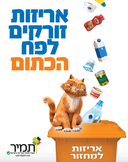 החתול דדי בדיבובו של ציון ברוך כחלק מקמפיין המחזור // צילום: יח' תאגיד המחזור תמיר