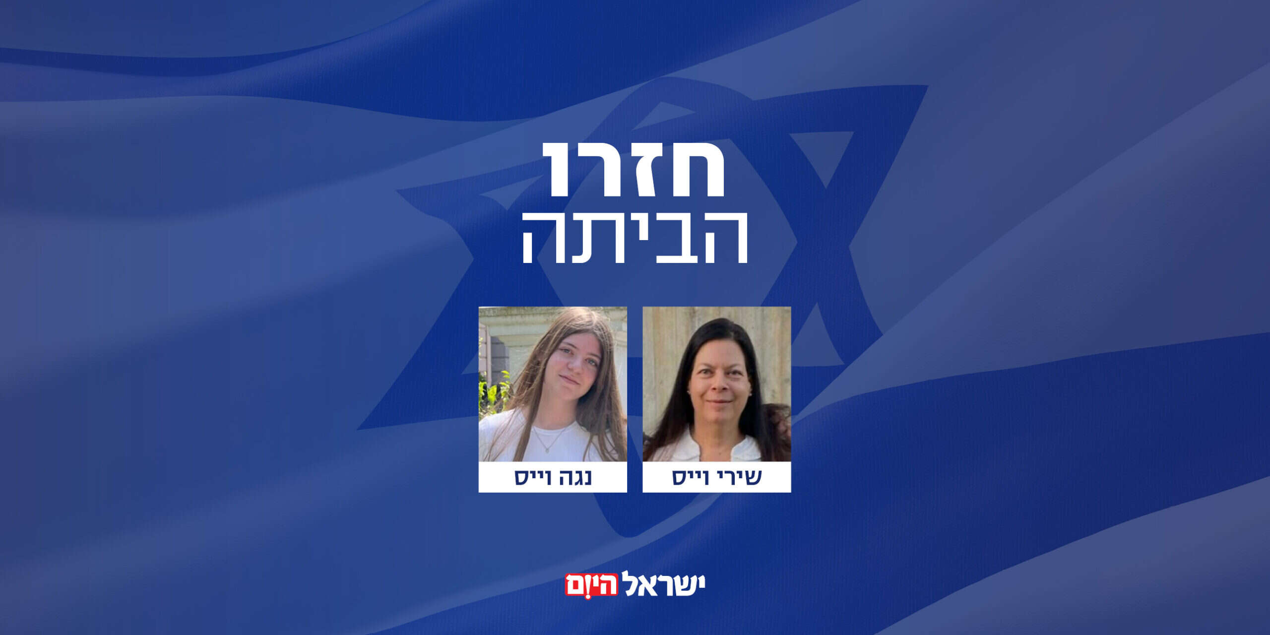 שירי ונגה וייס , ללא