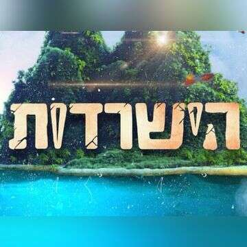 צפו: כוכב "הישרדות" מתעמת עם פקחים